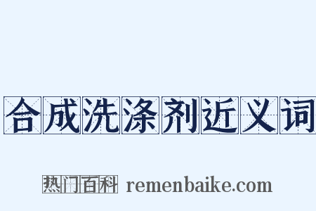 合成洗涤剂近义词是什么意思的图片